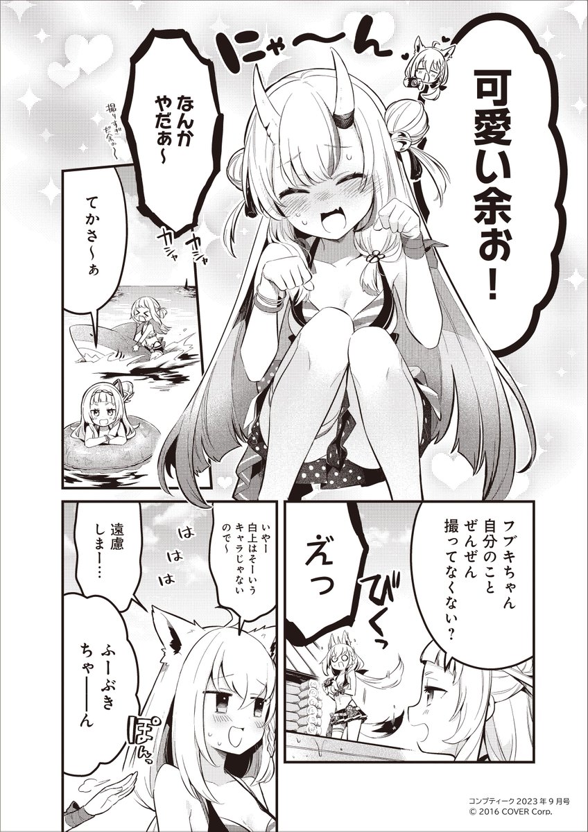 3/3
昨年のコンプティーク9月号の漫画です!

百鬼あやめ様、がうる・ぐら様、紫咲シオン様、風真いろは様、白上フブキ様
を描かせて頂きました!ありがとうございます!👙📷💥 
