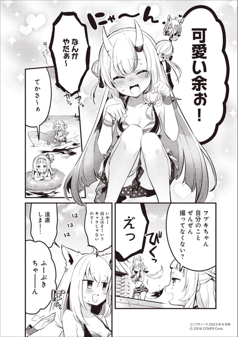 3/3
昨年のコンプティーク9月号の漫画です!

百鬼あやめ様、がうる・ぐら様、紫咲シオン様、風真いろは様、白上フブキ様
を描かせて頂きました!ありがとうございます!👙📷💥 