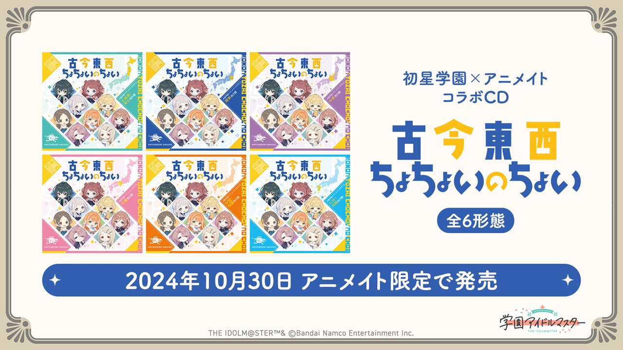 古今東西ちょちょいのちょい　CD全6種セット Amazon Musicで初星学園 & 大澤めいの古今東西ちょちょいの