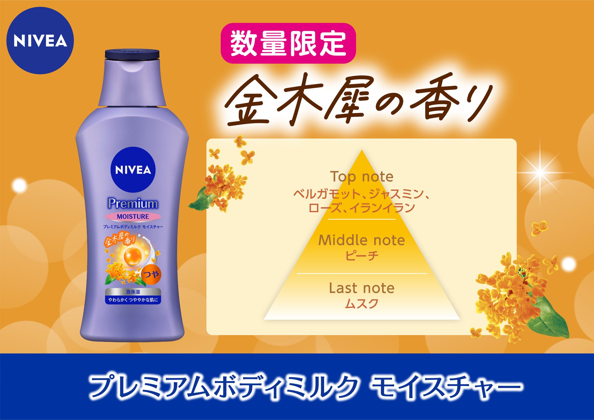 NIVEA Premium Moisture 29本セット　金木犀 ニベア キャンペーン情報 on X: 
