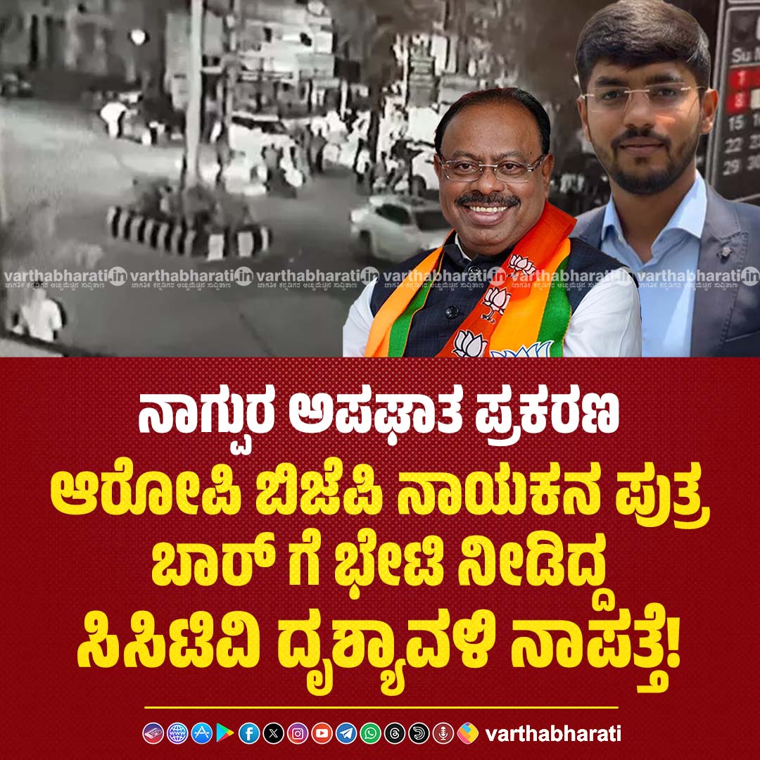 varthabharati's tweet photo. ನಾಗ್ಪುರ ಅಪಘಾತ ಪ್ರಕರಣ: ಆರೋಪಿ ಬಿಜೆಪಿ ನಾಯಕನ ಪುತ್ರ ಬಾರ್ ಗೆ ಭೇಟಿ ನೀಡಿದ್ದ ಸಿಸಿಟಿವಿ ದೃಶ್ಯಾವಳಿ ನಾಪತ್ತೆ!
Read More here: https://t.co/HxbC2kJCfG
#nagpur #bjp #SanketBawankule #beefcutlet #ChandrashekharBawankule https://t.co/mRWLSnqv1f