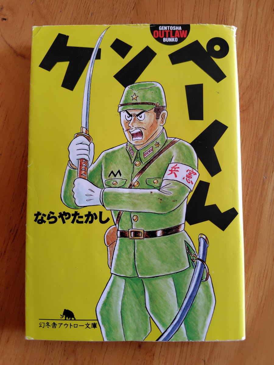 ならやたかし『ケンペーくん』 幻冬舎。 軽佻浮薄、公序良俗を乱す若者
