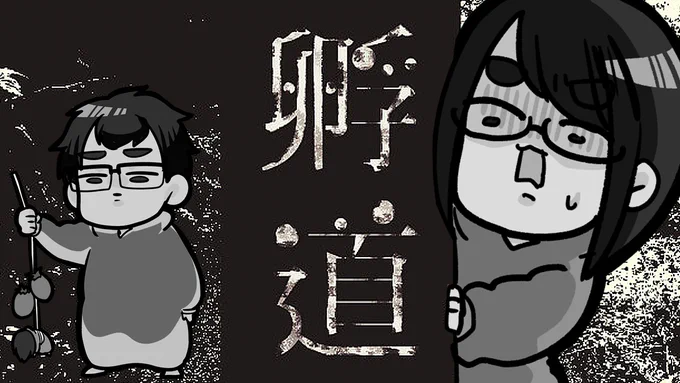 20時から配信します〜〜!!!
夏も終わりに向かってる中、ホラゲじゃーーーー!!!!

振り返らずに帰宅するだけらしい神ゲーをやりたい夫婦【孵道 (かえりみち)】
https://t.co/GmmukJ5wOn 