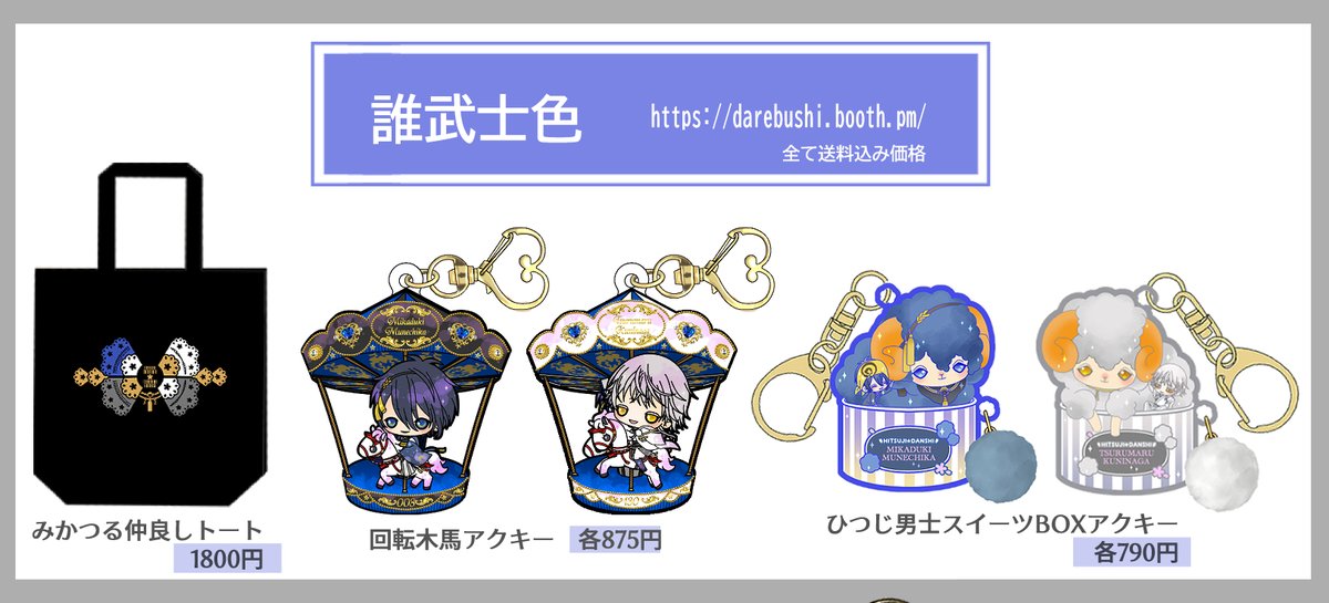 9/14~15みかつるwebオンリー #みかつるみつかる8 
お品書きです🌸

イメージトートやアクキーなどグッズ色々。
最新作は回転木馬アクキーです🎠

画像は個別頒布価格ですが、お得なグッズセットもあるのでよろしくお願いします!
「みかつるグッズまとめ」内→https://t.co/LcUl3uBWL7 