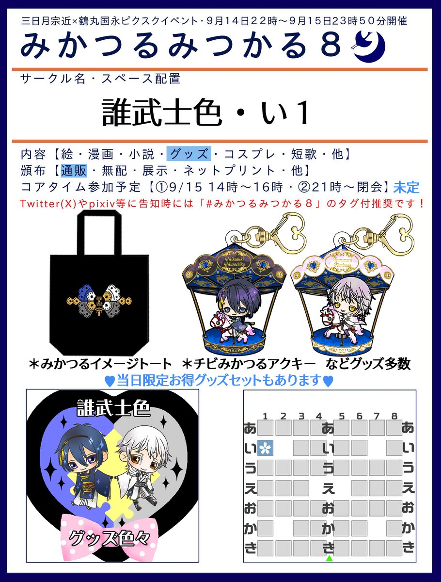 9/14~15みかつるwebオンリー #みかつるみつかる8 
お品書きです🌸

イメージトートやアクキーなどグッズ色々。
最新作は回転木馬アクキーです🎠

画像は個別頒布価格ですが、お得なグッズセットもあるのでよろしくお願いします!
「みかつるグッズまとめ」内→https://t.co/LcUl3uBWL7 