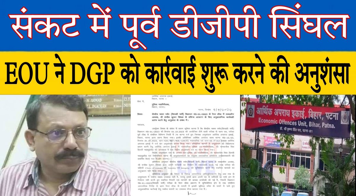 Bihar Police Constable Paper Leak Case| संकट में पूर्व डीजीपी सिंघल, पेपर लीक में पूर्व DGP का हाथ? EOU को मिले सुबूत, DGP को एक्शन की अनुशंसा!
 #EOU #Bihar #BiharPolice
