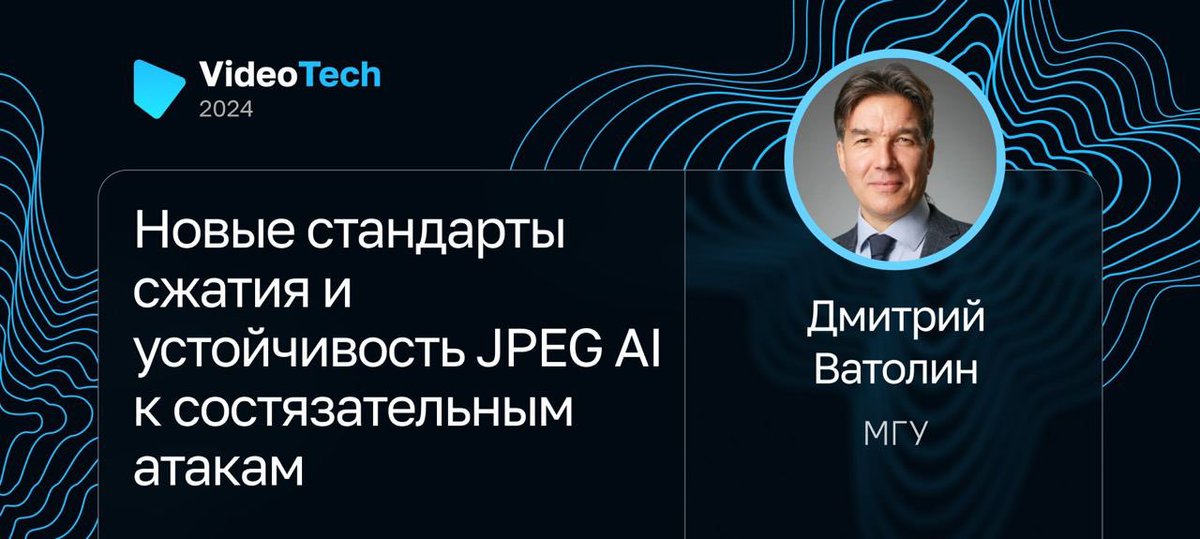 Дмитрий Ватолин расскажет об исследовании лаборатории компьютерной графики ВМК МГУ, в котором JPEG AI сравнили с последними стандартами сжатия изображений, а также проверили его устойчивость ко взлому: jrg.su/1yKQ5R