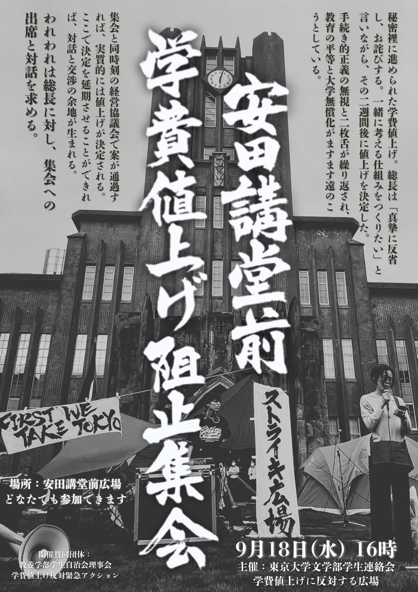 学費値上げ反対！緊急抗議集会】 学生、教職員、教育に関心を持つ全ての皆さま 近年、教育費の高騰が深刻化。今回の学費値上げ案は、多くの学生の教育を受ける権利を脅かし、経済的理由で学業を諦めざるを得ない状況を生み出します。私たちは教育は特権ではないと信じます  ...