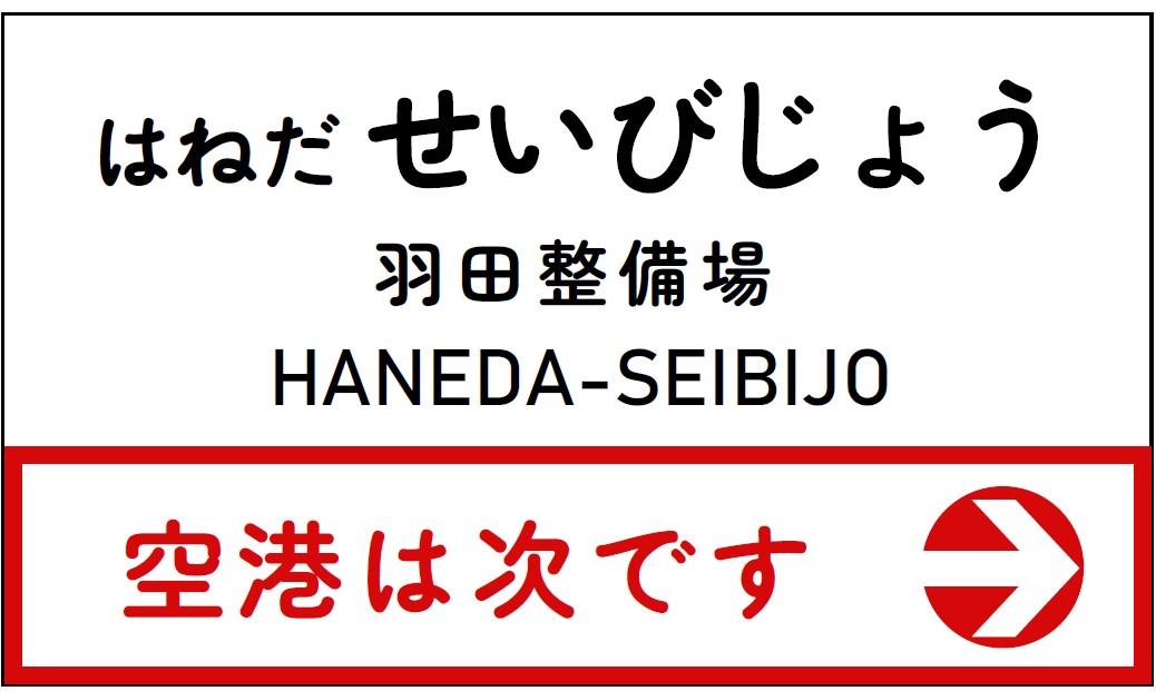 赤倉 鉄道駅名プレート 新グッズ情報① 裏表で楽しめる！ 駅名標プレート】 羽田空港第1