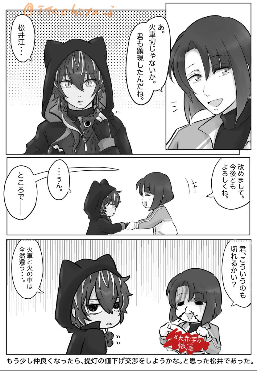 佐野美所蔵繋がりで知り合い設定の松井と火車切 
