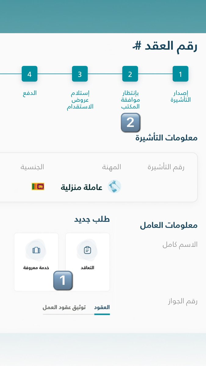 MajedAlFahad's tweet photo. بستقدم عاملة منزلية أعرفها
تواصلت مع صديق لي في سيريلانكا 🇱🇰 
قال راح تكلفك حدود 18 الف ريال من غير التذكرة !

تواصلت مع أحد المكاتب هنا
قال لا تتعدى مُساند
وعشان تعرف تختار
مكتب ممتاز 💯٪
ادخل على قوقل 🌍
وشوف التعليقات ثم توكل على الله

دخلت الموقع - العقود - خدمة معروفة - كملت باقي الخطوات حتى الدفع إلكتروني ( أبل باي ) واستفدت أميال ✈️ أو نقاط من بطاقتي 😉

كل هذا راح يكلفني 12 ألف ريال ✅
شامل التأمين والتذاكر وعقد سنتين
وفوقها من مكتب سعودي 🇸🇦 يالله من فضلك

تقدر تجيب العاملة المنزلية 
لو كنت تعرفها من الجنسيات التالية
1. الفلبين 🇵🇭 
2. سيريلانكا 🇱🇰
3. أوغندا 🇺🇬 
4. كينيا 🇰🇪 

شكرا لا تكفيكم
إخوتي في مساند @Musaned_DL 

لا أجد من الكلمات ما يصف
جودة الحياة في المملكة العربية السعودية 🇸🇦 
فالحمد لله من قبل ومن بعد 🤲🏻
والحمد لله على نعمة السعودية 🤍💚