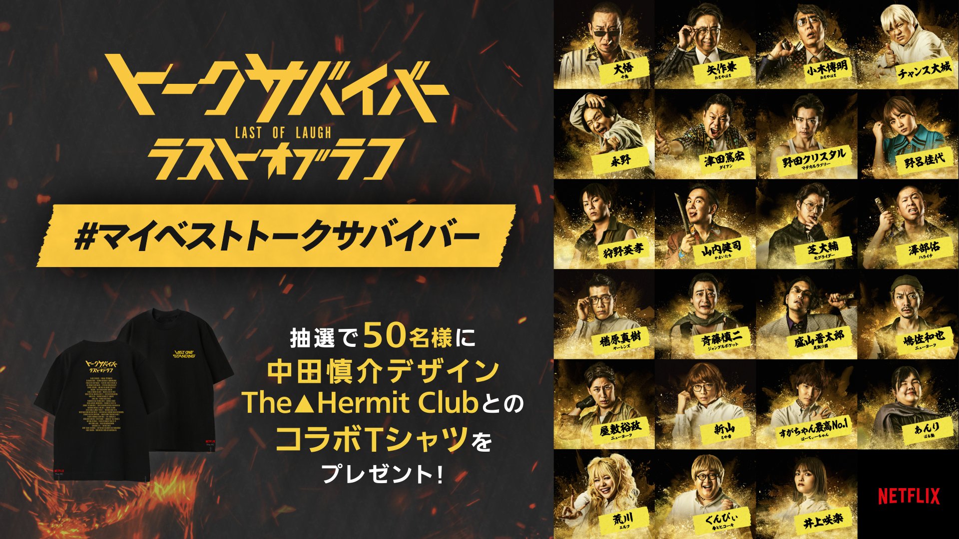 激レア トークサバイバー 中田慎介 The Hermit Club Tシャツ