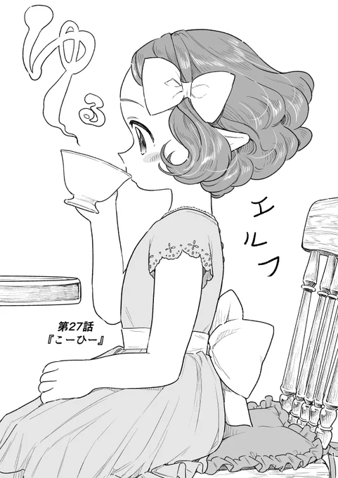 【ゆるエルフ27話】 エルフの女の子が初めて「こーひー」を飲むお話です。(1/6)  
#ゆるエルフ #漫画が読めるハッシュタグ 