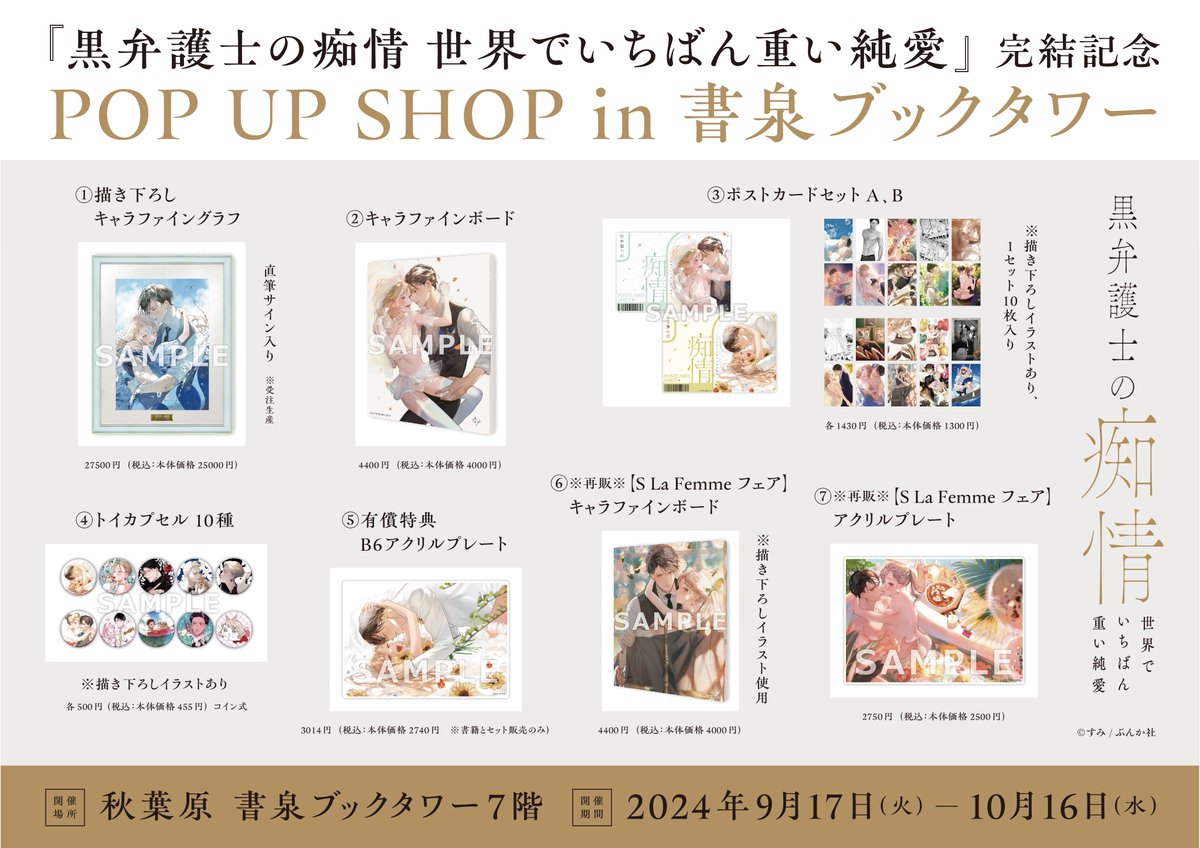 ぶんか社『黒弁護士の痴情 世界でいちばん重い純愛 (5)』すみ先生 POP