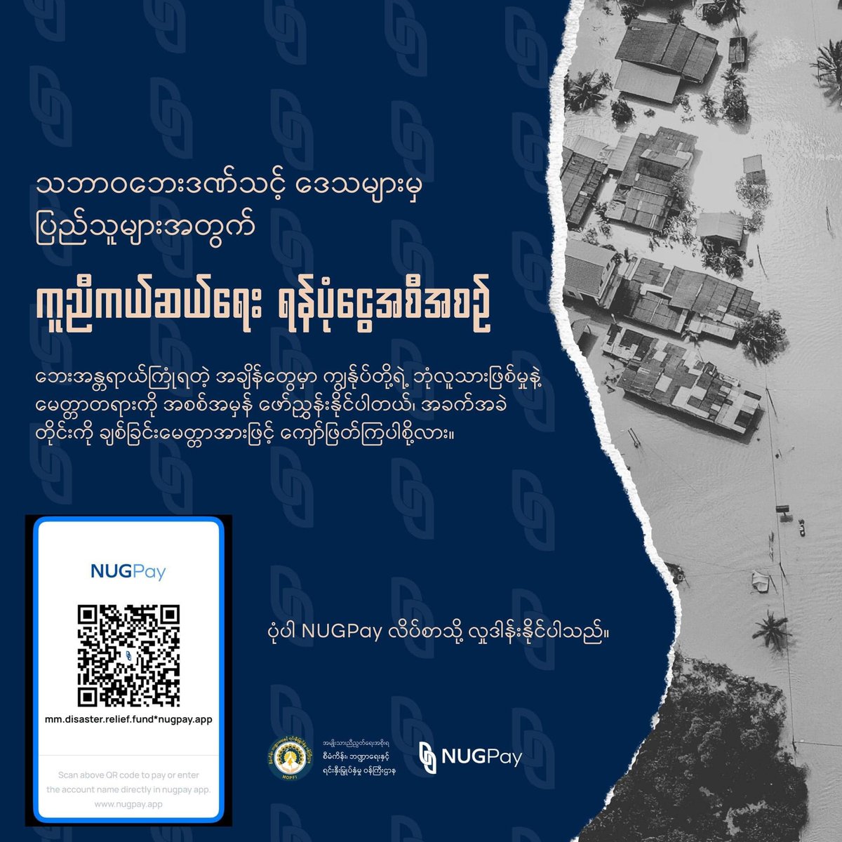 DrSasa22222's tweet photo. “သဘာဝဘေးဒဏ် ကူညီကယ်ဆယ်​ရေး ရန်ပုံငွေ အစီအစဉ်”
အချက်အလက်အားဖြင့် ကြည့်မယ်ဆိုရင် ၂၀၂၄ ကာလမှာ တတိယအကြိမ်မြောက် သဘာဝဘေးဒဏ်ရန်ပုံငွေ အစီအစဉ်ဖြစ်ပါတယ်။ ဒါပေမယ့်လည်း ဘေးအန္တရာယ်တိုင်းအတွက် ငါတို့မှာ ငါတို့ပဲ ရှိတယ်လို့ မာန်ကိုတင်းပြီး လက်သီးတွေဆုပ်ပြီး ဖြတ်ကျော်ကြရမှာပဲ မဟုတ်ပါလား။
ပြည်သူအချင်းချင်း ကူညီနိုင်ဖို့ NUGPay ရဲ့ Disaster Relief Fund အစီအစဉ်ဟာ အမြဲတမ်းအတွက် ဖြစ်ပြီး  Campaign ရက်စွဲ သတ်မှတ်ထားခြင်း မရှိပါ။ ကူညီကယ်ဆယ်ရေး ရန်ပုံငွေဖြစ်တဲ့အတွက် ရန်ပုံငွေ ရှိနေသမျှ အကူအညီလိုအပ်နေတဲ့ ရေဘေးသင့် ပြည်သူတွေထံ လှူဒါန်းနေမှာ ဖြစ်ပါတယ်။
ယခင်ကလို သတ်မှတ်ကာလထိ စောင့်ဆိုင်းကာ လှူဒါန်းနေမည် မဟုတ်တော့ပဲ၊ သိန်း ၅၀ ပမာဏ ပြည့်မီတိုင်း လိုအပ်နေသူများထံ လှူဒါန်းသွားမည်ဖြစ်ပြီး လှူဒါန်းမှုပြီးစီးသမျှကို ပြည်သူလူထုထံ အမြဲ update တင်ပြပေးနေမှာ ဖြစ်ပါတယ်။
ဘေးအန္တရာယ်ကြုံရတဲ့ အချိန်တွေမှာ ကျွန်ုပ်တို့ရဲ့ ဘုံလူသားဖြစ်မှုနဲ့ မေတ္တာတရားကို အစစ်အမှန် ဖော်ညွှန်းနိုင်ပါတယ်၊ အခက်အခဲတိုင်းကို ချစ်ခြင်းမေတ္တာအားဖြင့် ကျော်ဖြတ်ကြပါစို့လား။
လေးစားတန်ဖိုးထားမှုဖြင့်
NUGPay စီမံဌာန
#NUGPay
#DRF
#NUGPay