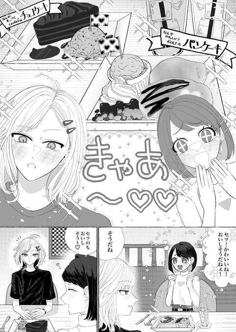 セツ主♀
※顔有り主人公
カフェ楽しみ過ぎて漫画描いてしまいました
実在のあれやこれとはなんの関係もないです 