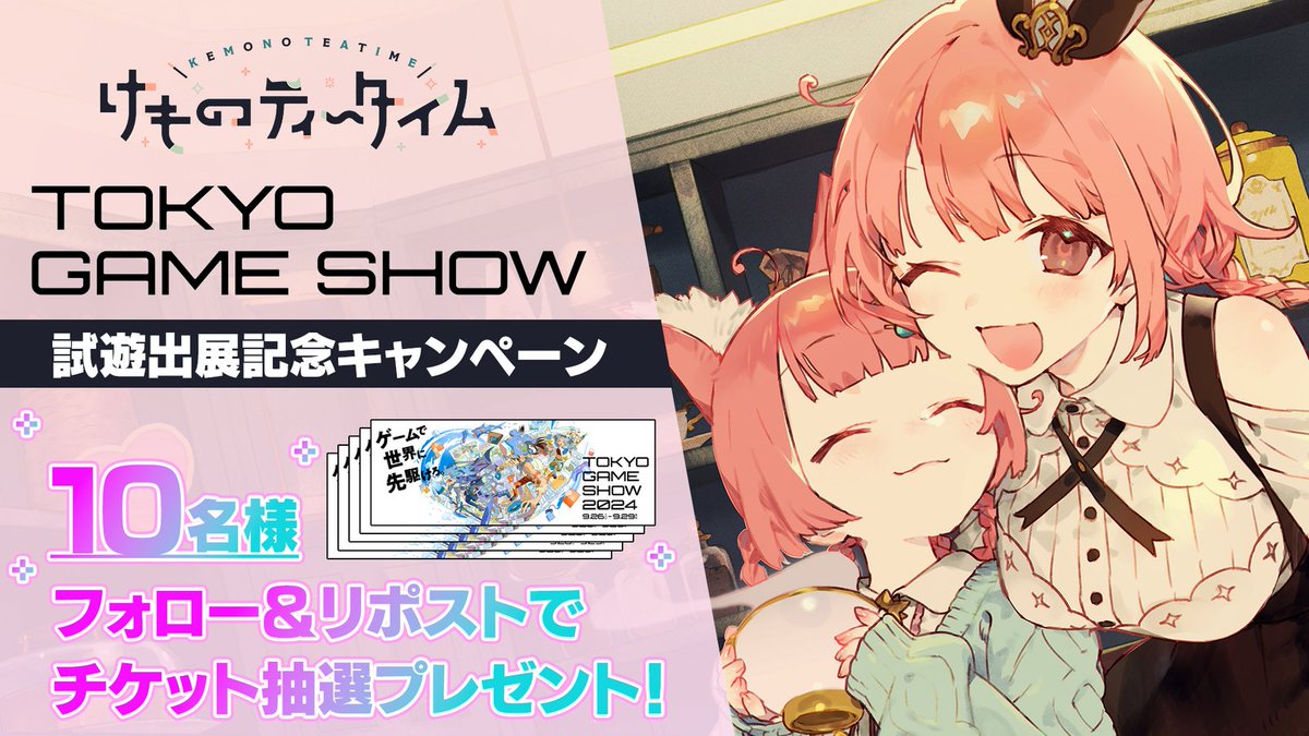 Studio_Lalala_J's tweet photo. ✛══チケットプレゼントキャンペーン ══✛
『#けものティータイム』の出展を記念して、抽選で10名様に東京ゲームショウの一般日チケットをプレゼントいたします！
ぜひ参加してください！🐾

■応募方法
①@Studio_Lalala_J をフォロー
②この投稿をリポスト

■応募期間
2024年9月18日 23：59 まで