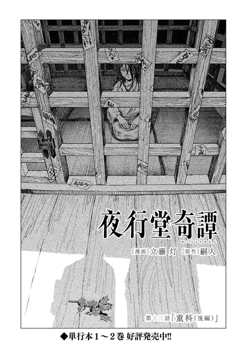 夜行堂奇譚の13話が公開されました!前回の話の続きです!人を自殺に追い込む本とはなんなのか?そしてあの巨大な絵はいったい…?「重科」完結編!よろしくお願いします!
https://t.co/fNEJA832qR 
