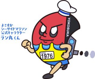 第49回よこすかシーサイドマラソン
エントリー期間を9月22日（日）まで延長をしました！
【開催日】
2024年11月17日（日）
詳細は大会HPよりご覧ください。
yokosuka-seaside.jp

【エントリー期間】
2024年9月22日（日）23:59迄
runnet.jp/entry/runtes/s…