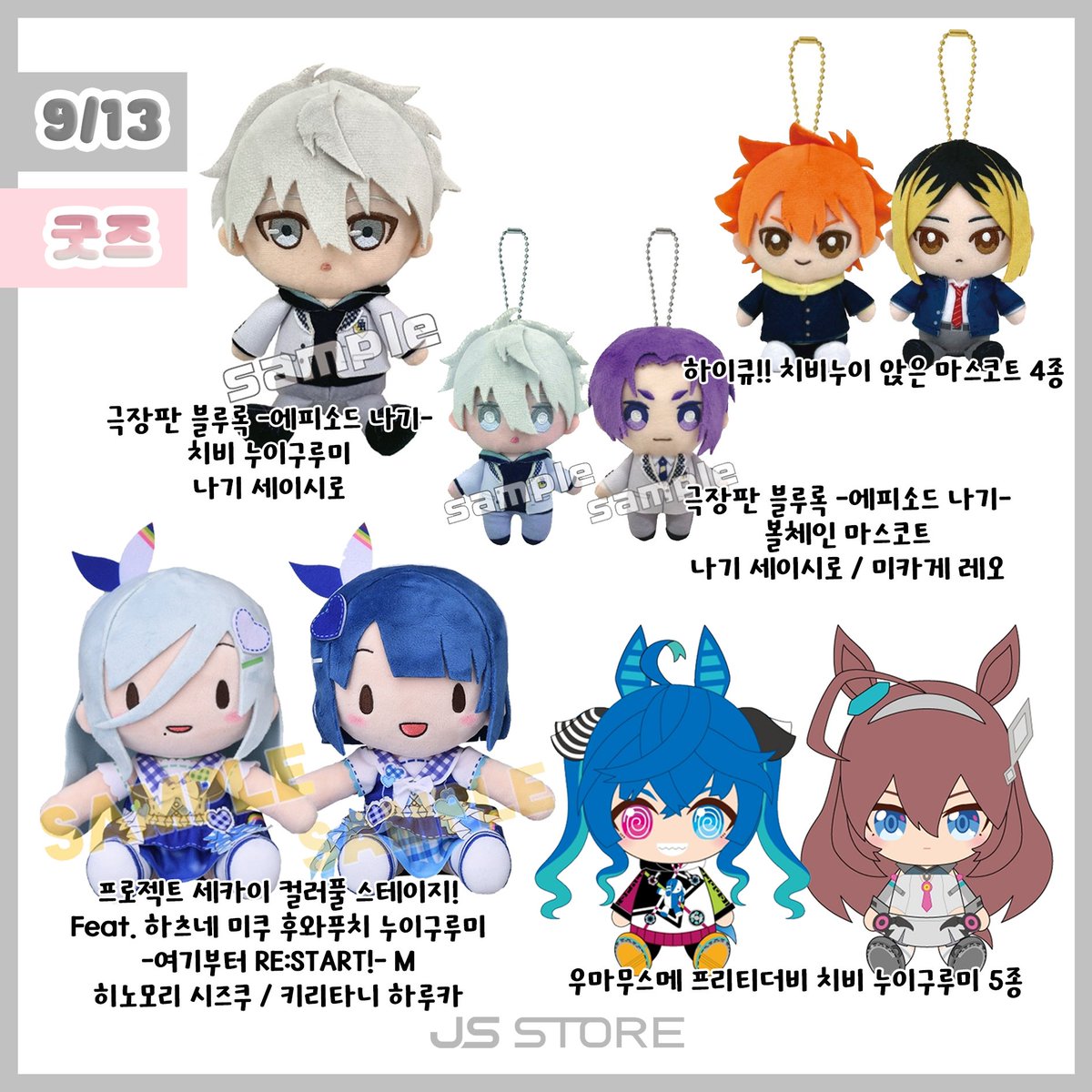 jsstore_hongdae's tweet photo. 🩷9월 13일🩷
제이에스 스토어 신규입고 굿즈
타래에서 상세사진 확인 가능합니다😊
#제이에스스토어 #JSSTORE #홍대제이에스스토어 #홍대굿즈샵 #홍대이치방쿠지 #홍대제일복권 #홍대피규어샵 #홍대가챠샵 #가챠샵 #캡슐토이 #굿즈샵 #블루록 #하이큐 #우마무스메 #프로세카 https://t.co/Y1Qz0EgRn6