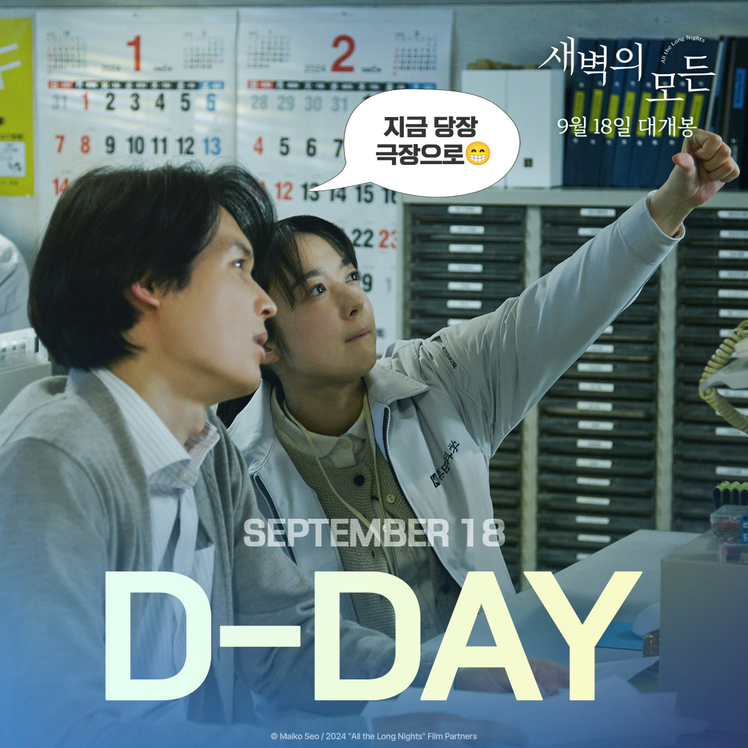 드디어 오늘! <새벽의 모든> 개봉👏 연휴 마지막 날까지 알차게 보내야죠! 지금 바로 영화관으로~ 🍿💕 #새벽의모든 #미야케쇼 #마츠무라호쿠토...