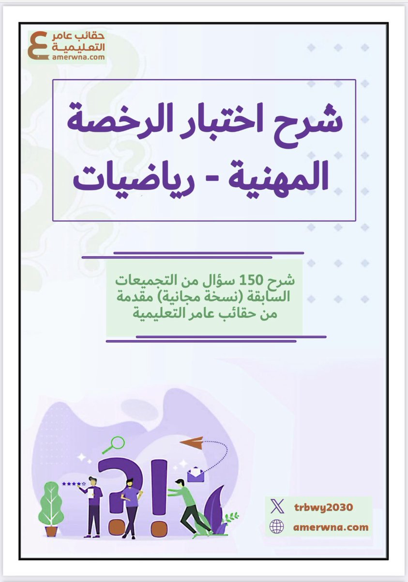 mth2030's tweet photo. مجاناً شرح 150 سؤال في الرياضيات⬇️

https://t.co/kq8sjWffOI

للمقبلين على إختبار #الرخصة_المهنية_رياضيات
⬅️ هذا الملف راح يفيدك شرح 150 سؤال من التجميعات السابقة (نسخة مجانية) مقدمة من حقائب عامر التعليمية https://t.co/774fBKr76P