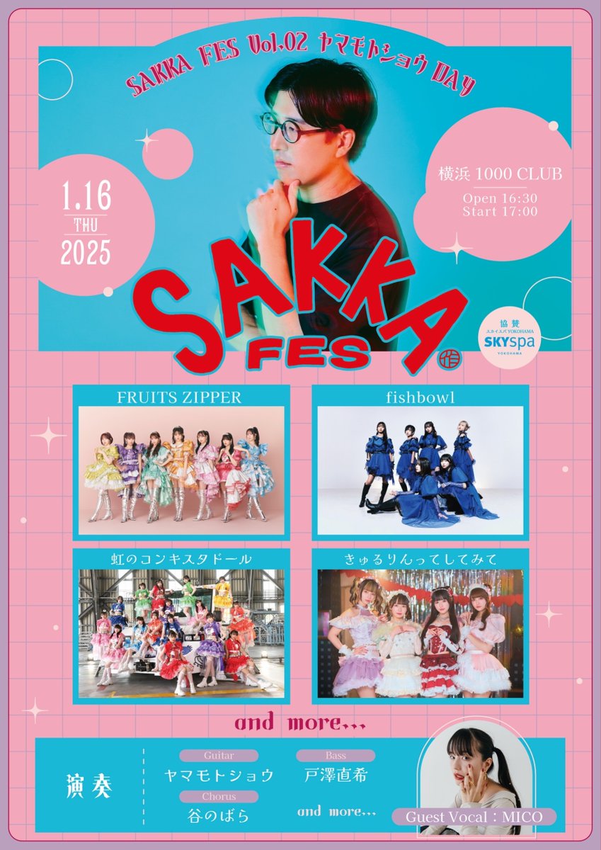 ✨🎤イベント出演情報🎤✨ 「SAKKA FES Vol.02 ヤマモトショウDAY」に