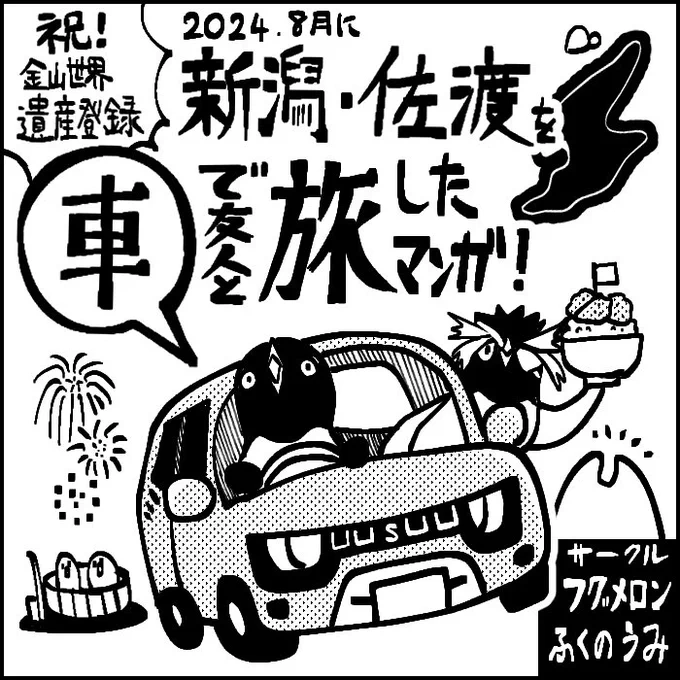 https://t.co/2QLmslBpwS
10月26日 マイドーム大阪で開催の「旅チケット9 in関西」に参加予定です🏝️
佐渡旅行記マンガをまとめて薄い本にしよかなーと考えています。 