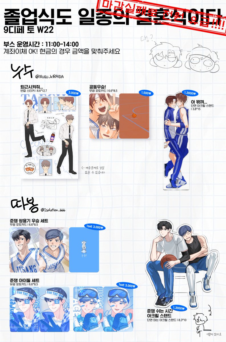 💙9디페(토) 최종 인포💚
 졸업식도 일종의 결혼식이다(마감 실패로 전원 유급‼️‼️)  [W22]
누수님과 함께하는 2인 부스입니다!
🏀부스 운영 시간 : 11:00 ~ 14:00
🏀현장구매만 가능합니다! (계좌이체 가능)
🏀전품목 소량판매합니다

잘 부탁드려요!👍