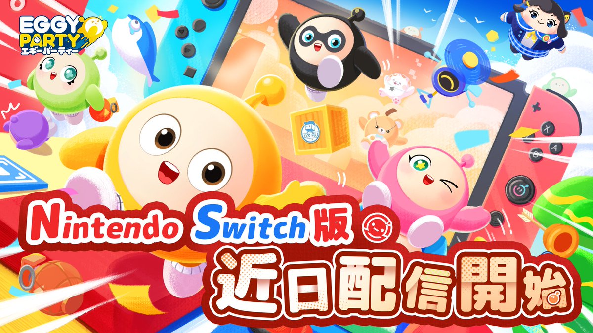 EggyPartyJP's tweet photo. 🌟━━━━━🎮━━━━━❤ 
　　❗ビッグニュース❗
#エギーパーティー  -Eggy Party- 
Nintendo Switch版 近日配信開始💥
❤━━━━━🎮━━━━━🌟

待ちに待った、
楽しさいっぱいの遊び場へ💖

フォロー＆RP！
#抽選 で10名様に2000円分 #アマギフ 🎁（〆切/9/26）

#エギパーカーニバル https://t.co/MuO4fZo3Lp