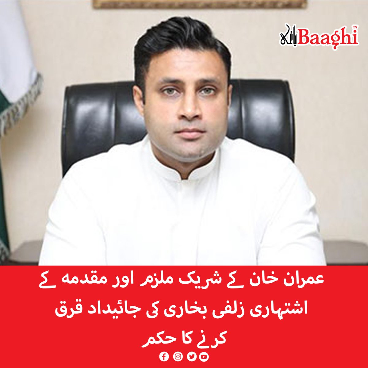 BaaghiTV's tweet photo. عمران خان کے شریک ملزم اور مقدمہ کے اشتہاری زلفی بخاری کی جائیداد قرق کرنے کا حکم
https://t.co/8TT0ozxHLu
#BaaghiTV #PTI #ImranKhan #ZulfiBukhari #Order #Confiscate #Property #CoAccused #Publicist https://t.co/S1s0ZnmQQw