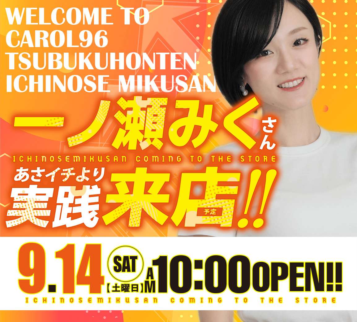9/14もキャロルへ行こう】 あしたは一ノ瀬みくちゃんご来店でしゅ