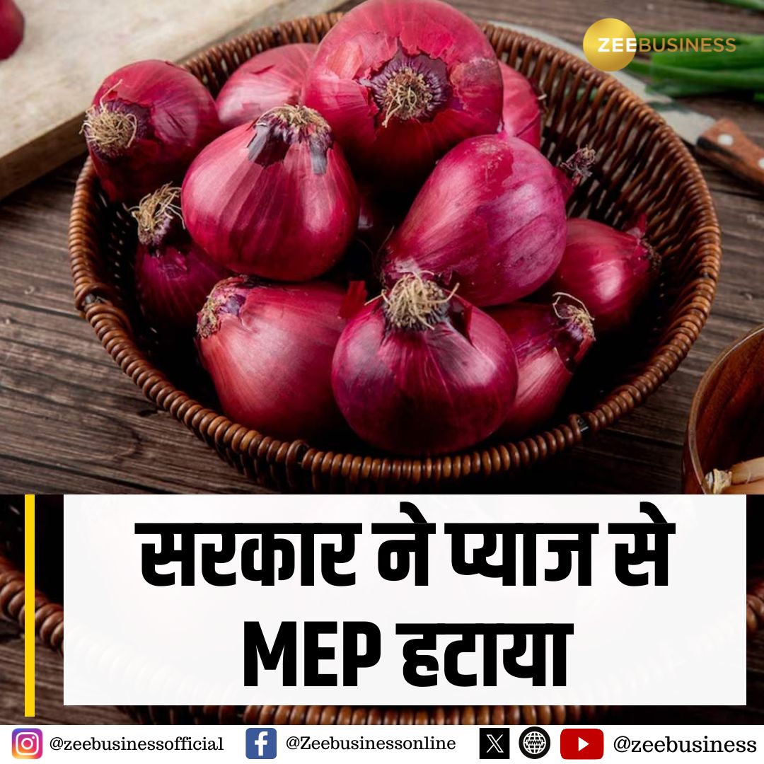 ZeeBusiness's tweet photo. सरकार ने प्याज से MEP (Minimum Export Price) हटाया... पहले प्याज पर MEP $550/टन था
#Onions #MinimumExportPrice https://t.co/fsOmDJMGh4