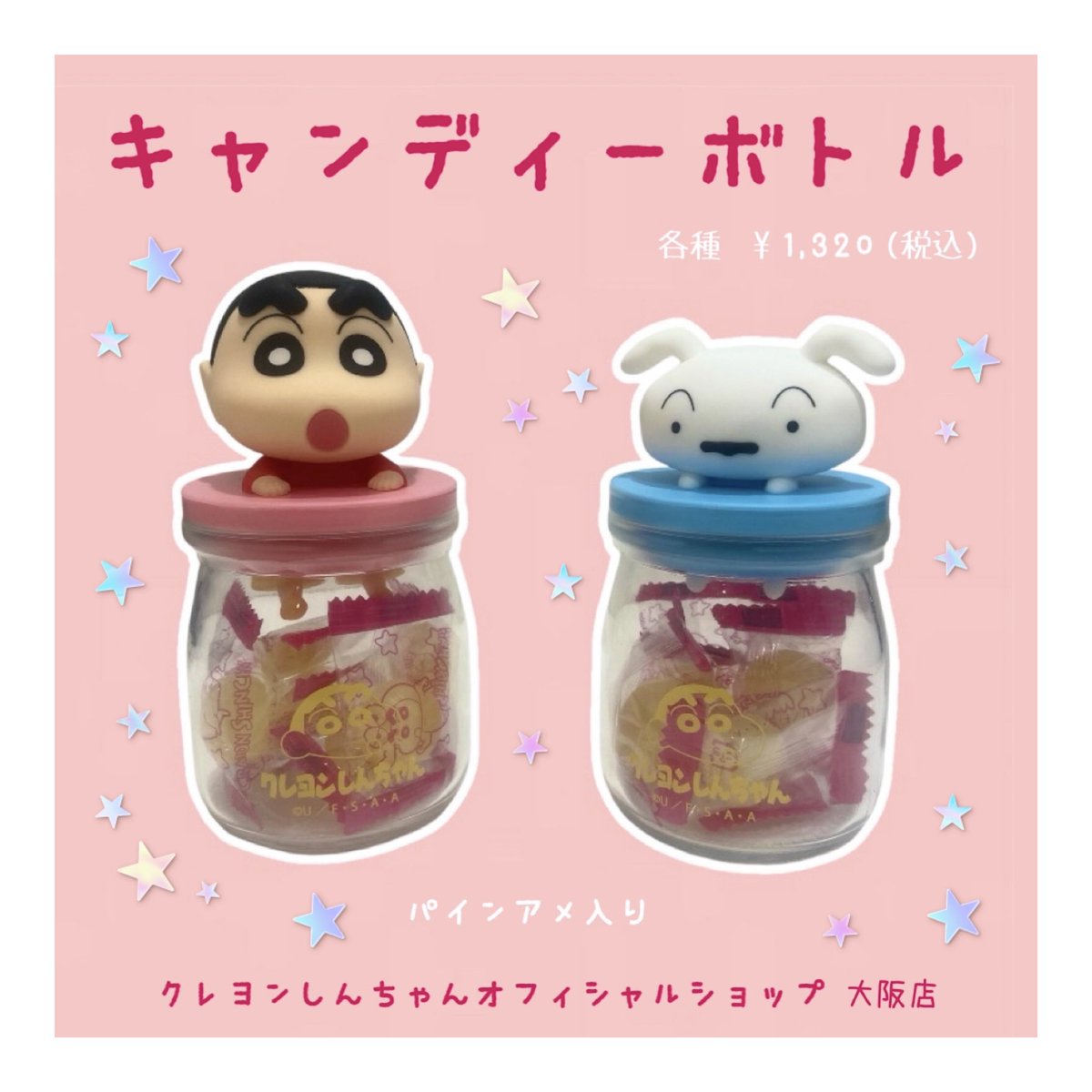 ⭐️新商品のご紹介⭐️ しんちゃんとシロのキャンディボトルが新登場
