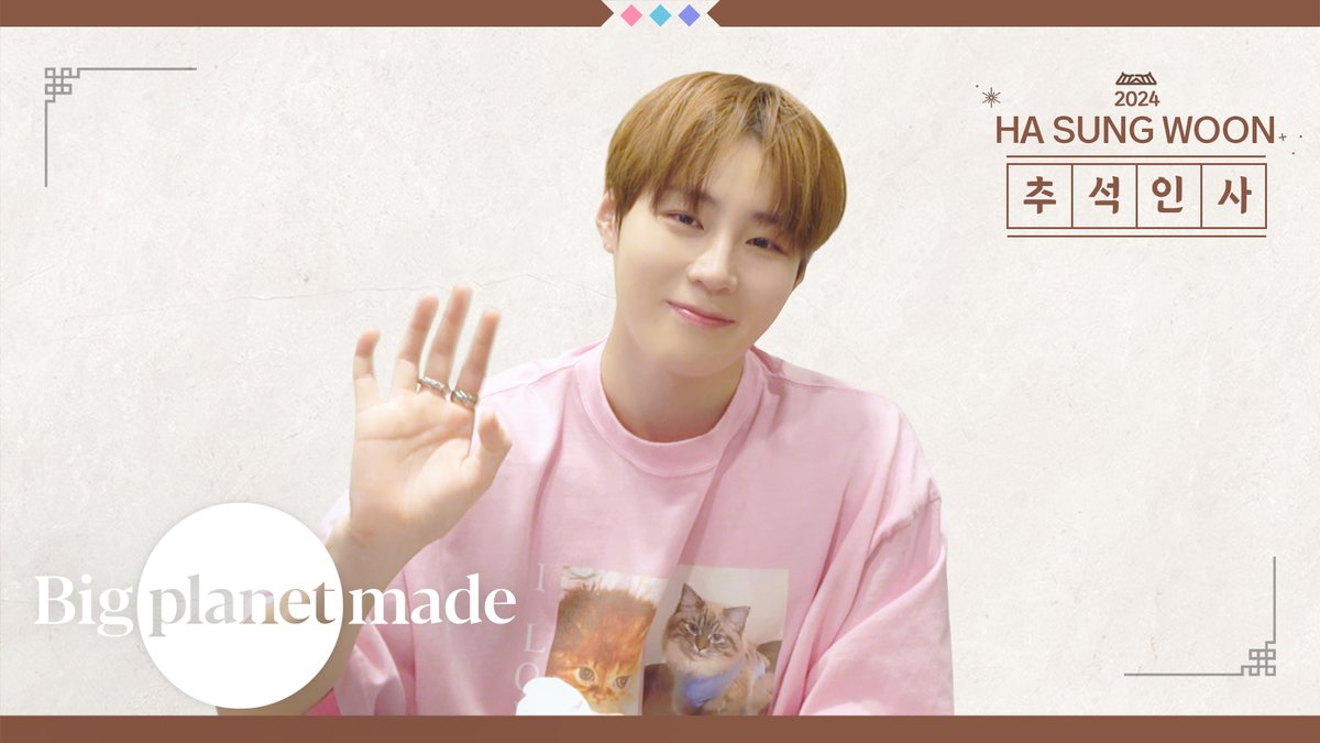 BPM_HSW's tweet photo. [#하성운] 🎞

2024 추석 인사 메시지 from "하성운 (HA SUNG WOON)"

🔗 https://t.co/NLxdqDGbHZ

#HASUNGWOON #추석 #한가위 https://t.co/plI3Yv0vAn
