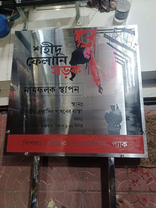 In 2011, Felani was a victim of Indian #BSF aggression at the border.
The nameplate for "Shaheed Felani Road" is ready. In a short while, the nameplate for Shaheed Felani Road will be placed on the road in front of the Indian Embassy.

#Bangladesh