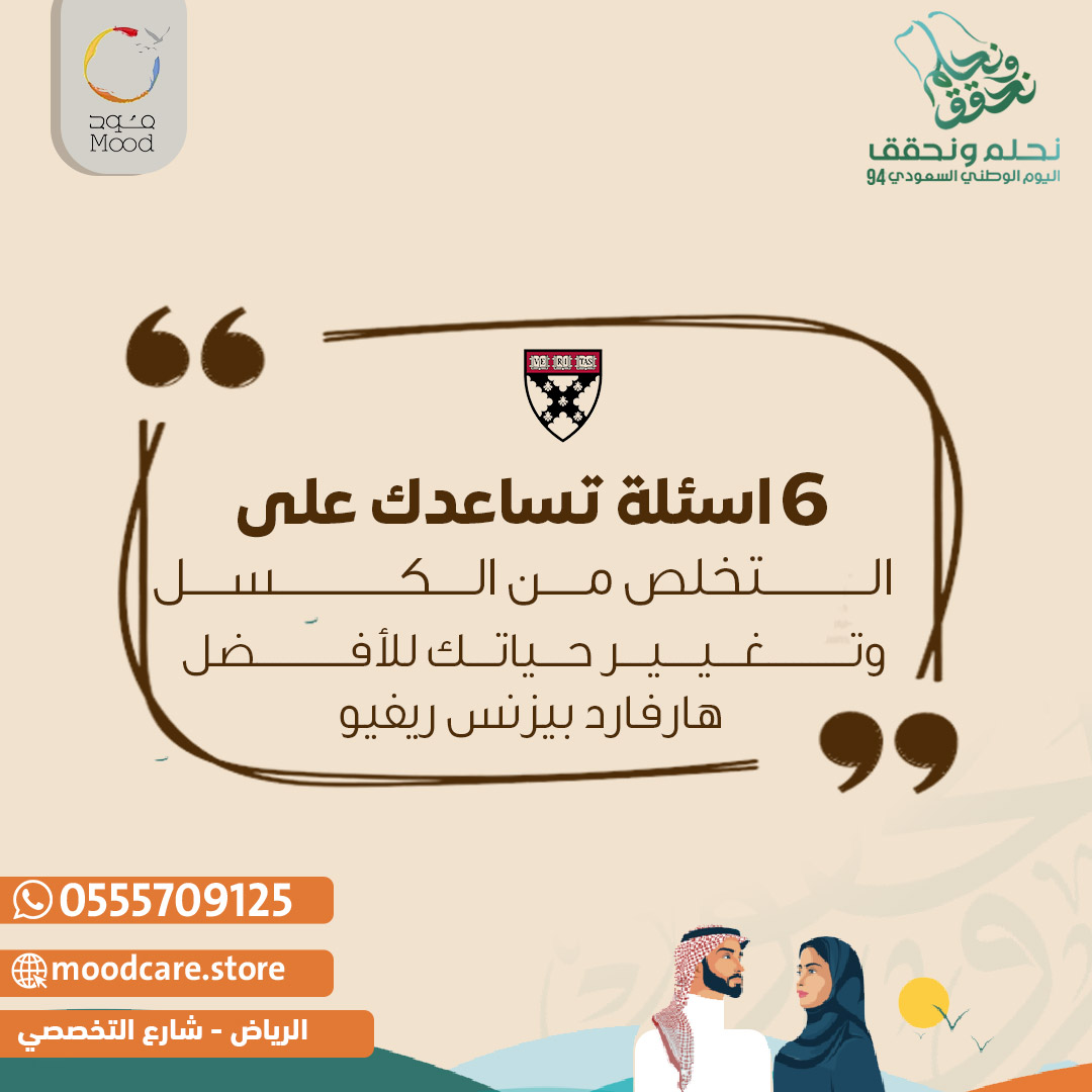 moodclinic's tweet photo. 6 أسئلة تساعدك على التخلص من الكسل وتغيير حياتك للأفضل:

لماذا أنت هنا؟

اكتشف دوافعك الحقيقية وسبب وجودك في هذا المكان. 🌟

ماذا تريد؟

حدد أهدافك بوضوح لترسم طريقك نحو النجاح. 🎯

ما مدى أهمية الأمر؟

قيّم أهمية الهدف لتعرف إن كان يستحق الجهد. ⚖️

ماذا سيتطلب تحقيق هذا الأمر؟

استعد للخطوات التي يجب اتخاذها لتحقيق أهدافك. 🛠️

من إلى جانبك؟

اعتمد على دعم الأشخاص الذين يشجعونك ويقفون بجانبك. 🤝

ما الذي يفطر قلبك؟

حدد ما يؤلمك ويحفزك على التغيير نحو الأفضل. 💔➡️💪

هذه الأسئلة ستساعدك على التخطيط والتخلص من الكسل لتحقيق أهدافك!

الرياض - العليا - التخصصي

*للحجز والاستفسار : ☎️*

0555709125

#عيادات_تجميل_ليزر #اليوم_العالمي_للعمل_الخيري #عيادات_مود_كير #عطاء_وتغيير

#التخصصي #الرياض #عروض_نهاية_السنة #شد_الوجه #خيوط #علاج_البشرة #حب_الشباب

#فيلر
#بوتكس_الوجه
#مود_كما_يريد_أن_يكون_مودك
#تابي #تمارا
#اليوم_العالمي_للإسعافات_الأولية #مود_كير #صحتك_أمانتك

#تحفيز #تطوير_الذات #نصائح