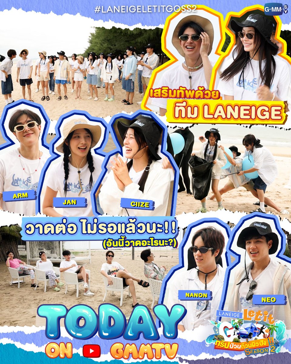GMMTV's tweet photo. ปิดท้ายทริปสุดปัง!! "นนน, แจน, ไซซี, อาร์ม, นีโอ" ทุ่มเต็มที่ แถมยังได้ "มาร์ค และ น้ำตาล" มาเสริมทัพ 
งานนี้บอกเลยเพื่อน้องๆ แล้ว ทุกคนใส่เต็มมากๆ

เจอกันวันนี้ 6 โมงเย็น ทาง GMMTV Official 

#LaneigeThailand 
#LaneigeLetitGoSS2EP5
#GMMTV https://t.co/2obNfbijI5
