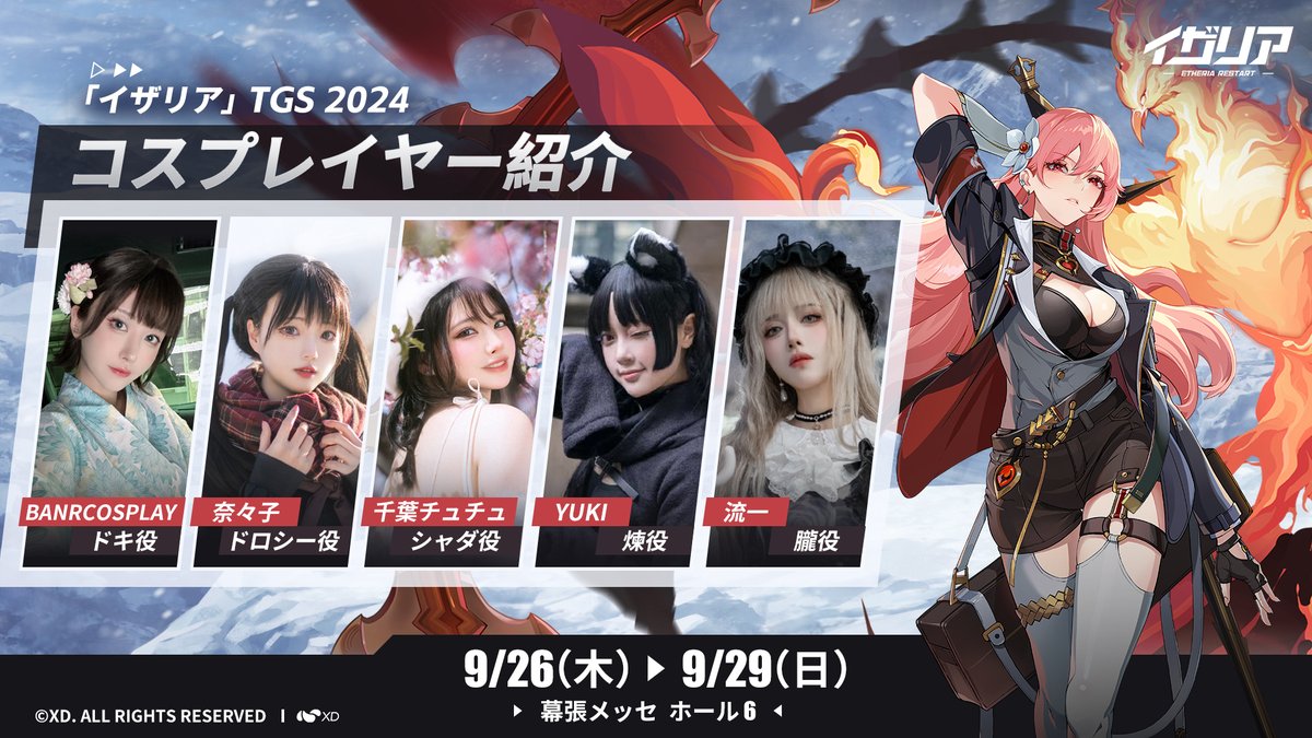 #TGS2024 
「イザリア」コスプレイヤー大公開！

>>DOKI役：#Banrcosplay/@banbanr233
>>シャダ役：#千葉チュチュ/@ErokoChiba
>>ドロシー役：#奈々子/@NanakoQAQ
>>煉役：#Yuki/@yuki6de1b
>>朧役：#流一/@liuyi_miao_
 
ハイパーリンカーの皆様とお会いできることを楽しみにしています！

#イザリア https://t.co/MR96QYQl1c