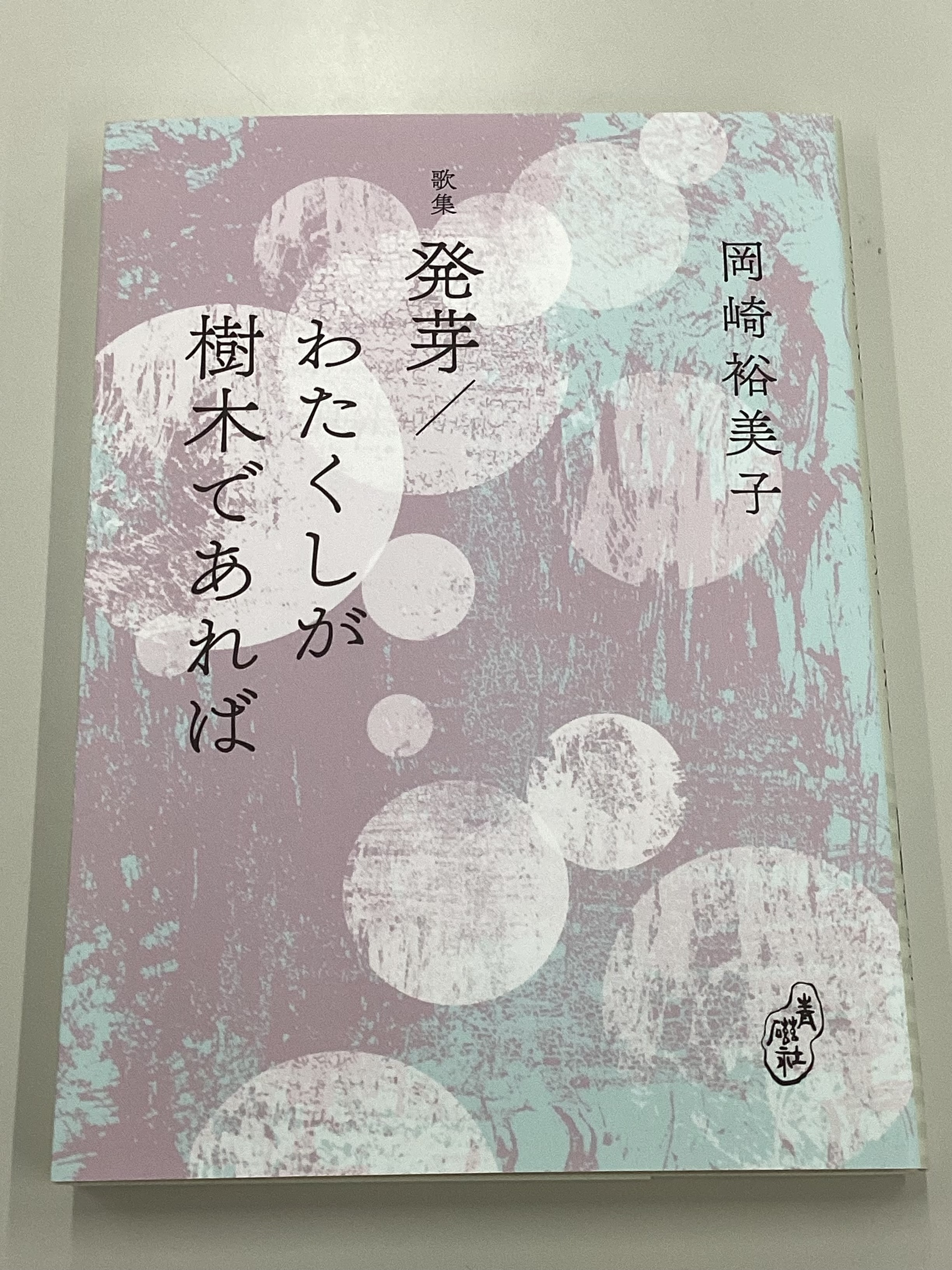 発芽／わたくしが樹木であれば｜岡崎裕美子 歌集 | button