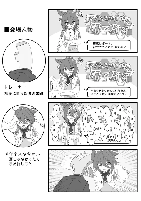 みんなもやったよね

#アグネスタキオン 