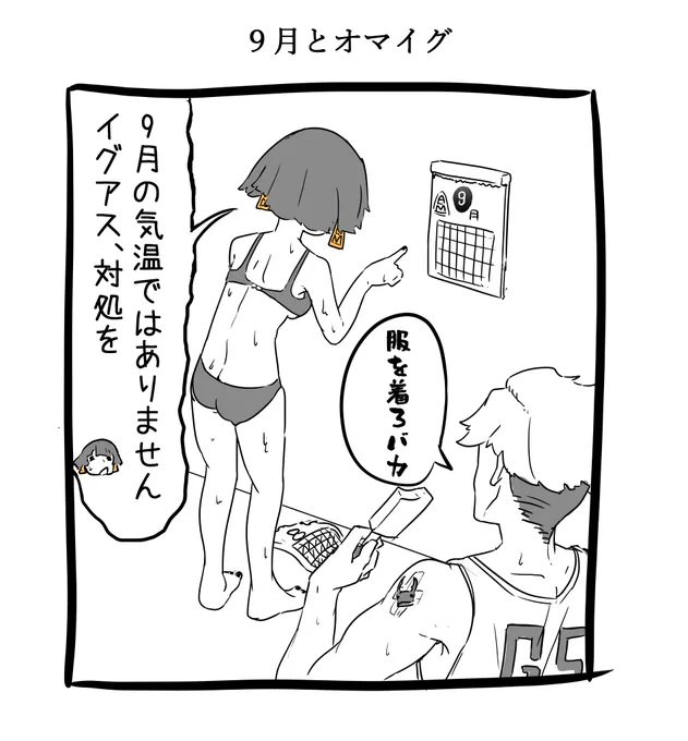 9月とオマイグ 