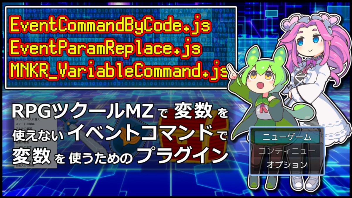 emevol_i's tweet image. RPGツクールMZで変数を使えないイベントコマンドで変数を使えるようにするプラグインの動画を作成しました。
youtu.be/HVXldhNEsTI
#RPGツクールMZ #RPGmakerMZ