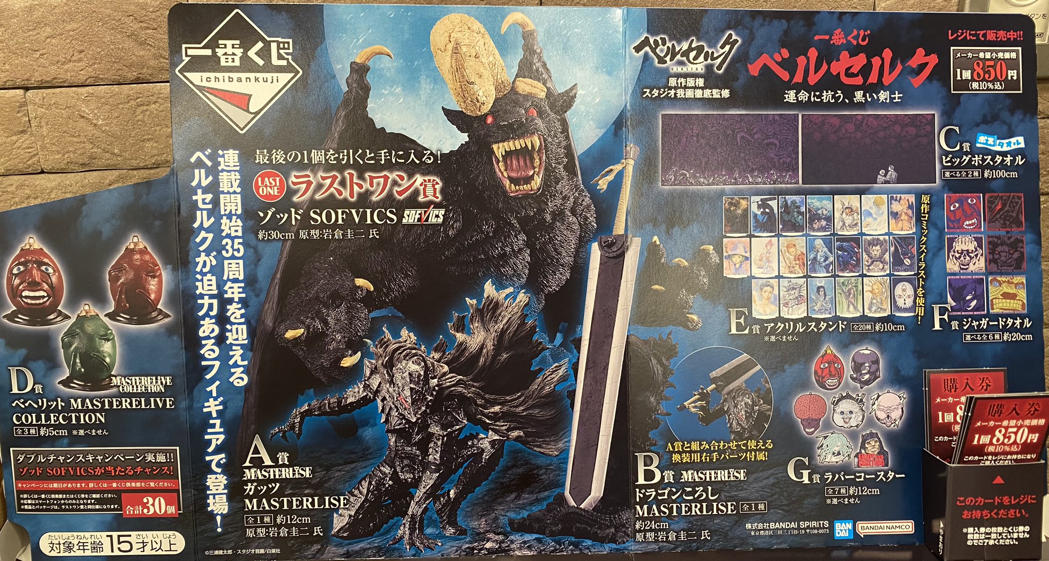 BANDAI NAMCO MASTERLISE ベルセルク A・Bセット（未来屋書店 大