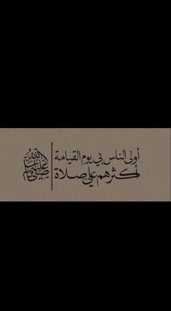 صلوا على شفيعنا  #يوم_الجمعه