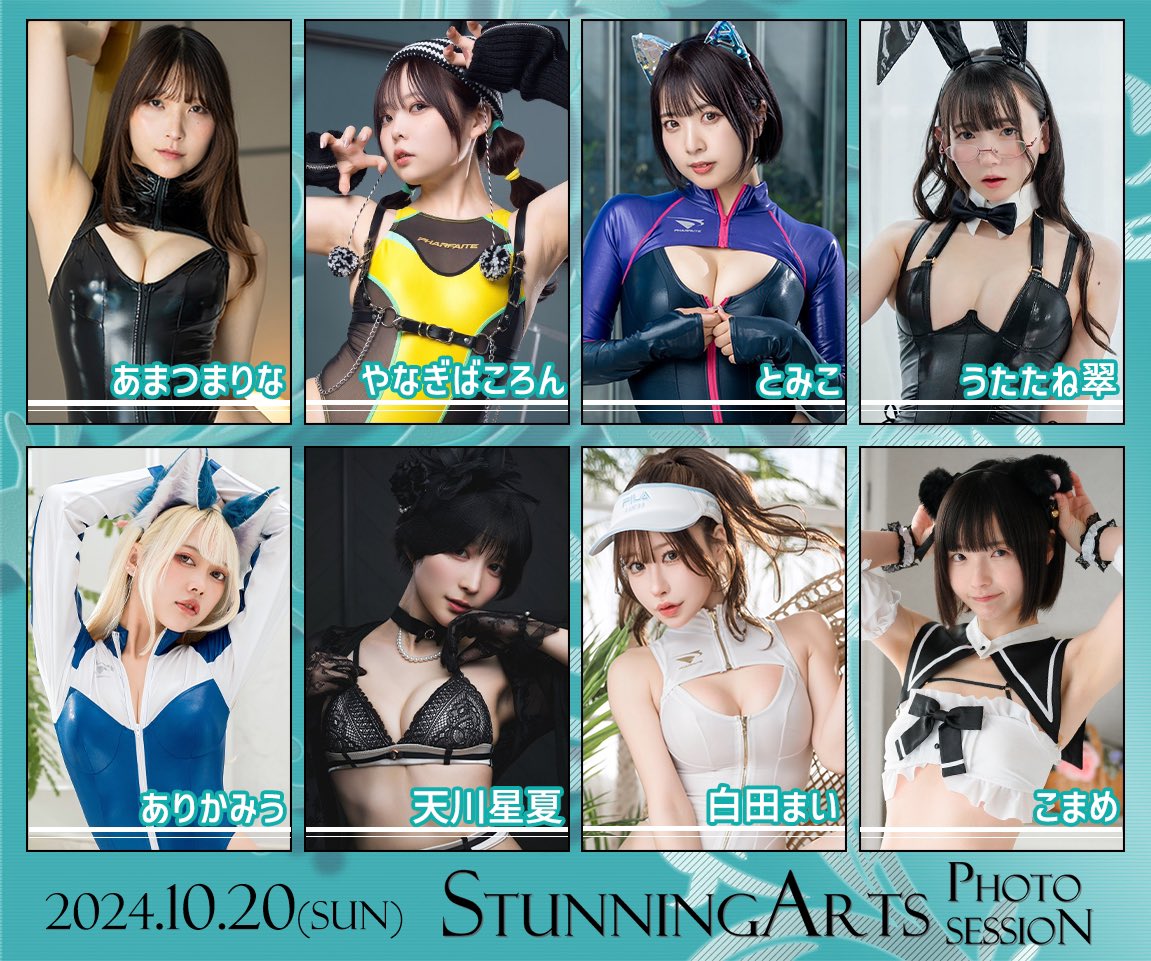 10/20(日)開催StunningArts撮影会お申込受付を開始しました📸
詳細&申込はこちら▶︎ https://t.co/muIfv33HR8
⚠️9/18(水)23:59お申込み〆切

【出演モデル】
あまつまりな@R_Ap8_ 
ありかみう@Miuuu1216 
天川星夏 @seika_ruru 
うたたね翠@meidomusumemoe 
こまめ @pipipi_koma 
白田まい @sirotama0907 
とみこ@1035_magica 
やなぎばころん@koronsui 

※お申込み時に1名推しモデルを選択頂きます。複数選択不可。(推し申込み数に応じてモデルさんへの謝礼が増えるのでぜひ応援してあげて下さい💘)
※応募多数の場合は抽選となります。
※複数部お申込み頂くと当選率up⤴️
※4部通し参加で集合WIDEチェキが撮れる特典付🌟