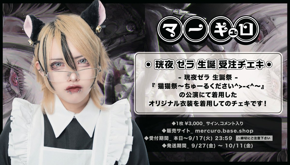 マーキュロ 洸夜ゼラ 2024年生誕Tシャツ マーキュロ 2024年生誕Tシャツ