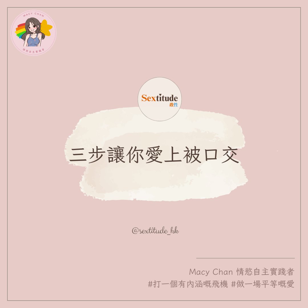 三步讓你愛上被口交 

有些女性對口交持有疑慮，甚至可能不喜歡這一親密行為。
如果你對於被口交仍感到困惑，以下三個步驟可以幫助你逐步愛上這種經歷，讓你享受更多的快樂。

第一步：事前溝通與漸進適應
在進行口交前，與伴侶進行充分的溝通是非常重要的。你可以建議他從較為輕柔的接觸開始，而不是立即進入全程口交。試著讓伴侶用手指輕撫或親吻，這樣的漸進過程有助於你逐步適應口交，降低焦慮感。這種漸進的接觸能夠幫助你逐步適應新的刺激，減少對口交的恐懼。

第二步：接受並專注於身體反應
當你第一次被口交時，可能會感覺身體反應異常或不適。這是因為你的身體在適應一種新的刺激方式。不要急於期望自己立刻完全放鬆，允許自己在過程中逐步適應。放下對身體反應的擔憂，專注於身體的愉悅感，這樣能夠幫助你更好地享受口交帶來的快感。

第三步：與伴侶檢討與調整
在經歷口交之後，與伴侶分享你的感受和擔憂。清晰的溝通能夠幫助伴侶了解你的需求和期望，例如哪些位置讓你感到舒適，哪些需要調整。這樣的反饋能夠讓伴侶根據你的感受調整技巧和節奏，從而提升你對口交的滿意度和愉悅感。

我自己在第一次被口交時，也曾感到非常奇怪和焦慮。然而，經過不斷的嘗試和努力，我現在已經開始喜歡這一親密行為。記住，性愛是一個需要不斷練習和探索的過程。如果你之前不喜歡被口交，不妨今天重新嘗試，或許會發現更多的樂趣。

__
我是Macy，Macy Chan 情慾自主實踐者。
熱愛多人運動，成人影片創作，文淫雅仕女，數位遊牧，多人運動世界賽，交換伴侶，去污名化，鼓勵享受性愛，反對欺騙行為，提倡兼愛，雙性戀，She/Her。
每個星期五跟你分享我的實戰經歷。