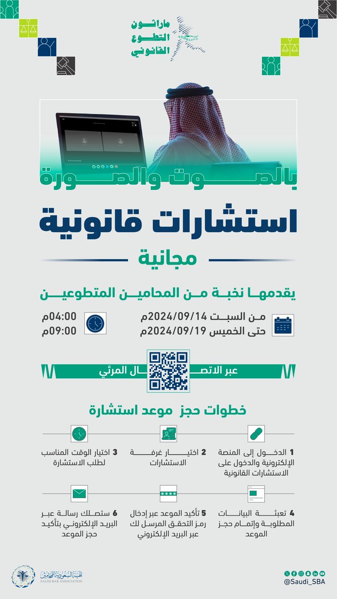 في رحلة سِمتُها #عطاء_مستمر_لمجتمع_واع ؛ يقدم نخبة من المحامين المتطوعين، استشارات قانونية مجانية ⚖️

🔗 احجز استشارتك عبر الرابط الآتي:
marathon.sba.gov.sa

#ماراثون_التطوع_القانوني
