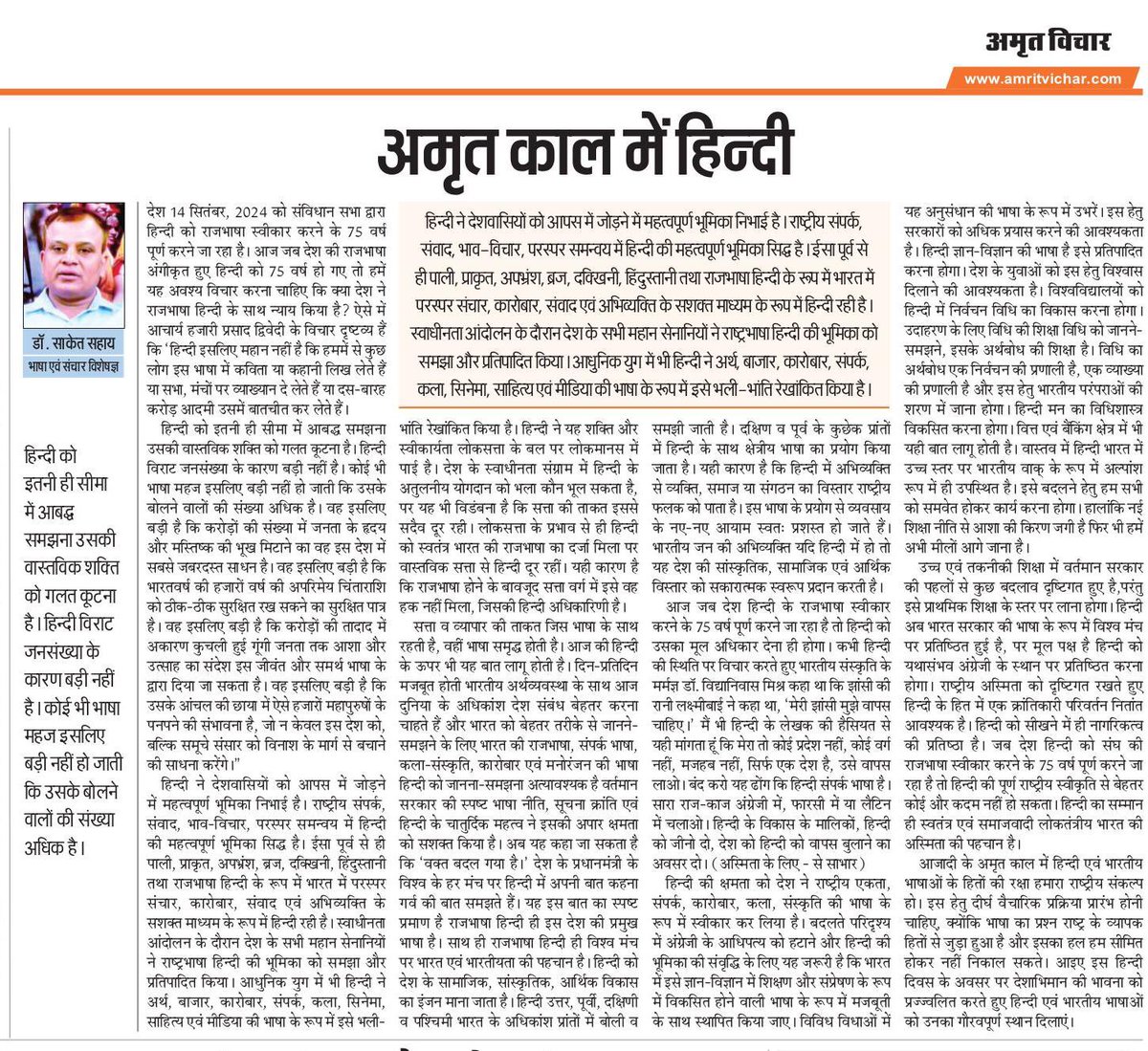 मित्रो आज के दैनिक अमृत विचार के संपादकीय अग्रलेख के रूप में  ' अमृत काल में हिन्दी  ' शीर्षक से मेरा आलेख प्रकाशित हुआ है जो आप सभी के अवलोकनार्थ प्रस्तुत है। 
जय हिंद!  जय हिंदी!!
#साकेत_विचार
#हिन्दी_दिवस
vishwakeanganmehindi.blogspot.com/2024/09/blog-p…
<a href="/RajbhashaVibhag/">राजभाषा विभाग , गृह मंत्रालय, भारत सरकार</a> <a href="/ciet_ncert/">CIET-NCERT</a> <a href="/Live_Hindustan/">Hindustan</a>